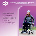 В Приморье более тысячи граждан с инвалидностью прибрели средства реабилитации с помощью электронного сертификата