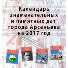 В Центральной городской библиотеке вышел в свет Календарь знаменательных и памятных дат города Арсеньева на 2017 год