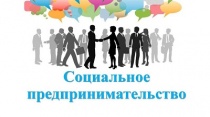 Министерство экономического развития Приморского края приступило к формированию регионального Перечня социальных предприятий в 2021 году