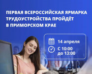 Приглашаем на ярмарку трудоустройства «Работа России. Время возможностей» 