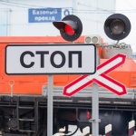 Руководство Сибирцевской дистанции пути обращает внимание на необходимость соблюдения правила безопасности на железнодорожных переездах 