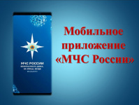 МКУ УГОЧС информирует о мобильном приложении по безопасности «МЧС России»