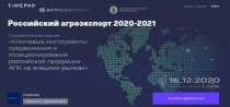 16 декабря 2020 года «Агроэкспорт» проведет стратегическую сессию «Российский агроэкспорт 2020-2021»