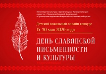 Вокальный конкурс ко Дню письменности и культуры стартовал в Приморье! 