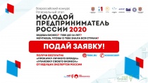 В Приморье стартует прием заявок для участия конкурса «Молодой предприниматель России — 2020» 