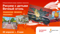 Приглашаются семьи с детьми для участия во всероссийском конкурсе «Рисуем с детьми Вечный огонь»