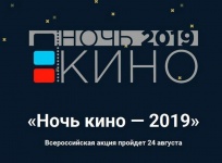 24 августа город Арсеньев присоединится к Всероссийской акции «Ночь кино» 