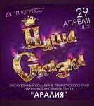 Заслуженный коллектив приморского края Народный ансамбль танца «Аралия» приглашает всех желающих окунуться в мир танца.