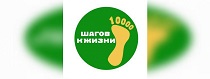 Приглашаем принять участие в акции «10 000 шагов к здоровью»