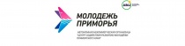 Краевой конкурс проектов «Молодежь Приморья 2020»! 