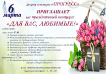 Дворец культуры "Прогресс" приглашает на концерт "Для вас, любимые!".