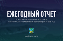 Олег Кожемяко: 2021 год стал результативным и успешным для Приморья. ОТЧЕТ 
