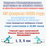 Приглашаем принять участие в открытом Межмуниципальном первенстве по лыжным гонкам на призы Главы Арсеньевского городского округа