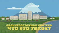 О программе «Дальневосточная ипотека» на территории Приморского края 
