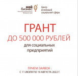 ГРАНТ до 500 тыс. руб. для социальных предпринимателей