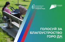 Приморцы могут голосовать за объекты благоустройства-2025 до конца апреля