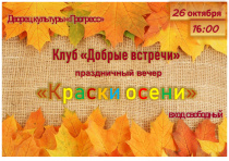 ДК «Прогресс» и Клуб «Добрые встречи» приглашают гостей и жителей города на праздничный вечер «Краски осени»