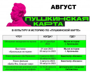 Приглашаем в августе посетить культурные мероприятия по «Пушкинской карте»