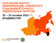 Окружной форум добровольцев Сибирского и Дальневосточного федеральных округов 