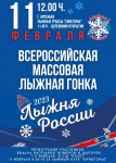В Арсеньеве 11 февраля состоится Всероссийская массовая лыжная гонка «Лыжня России»