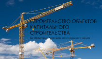  Строительство объектов капитального строительства на территории Арсеньевского городского округа: планы и перспективы