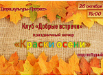 ДК «Прогресс» и Клуб «Добрые встречи» приглашают гостей и жителей города на праздничный вечер «Краски осени»