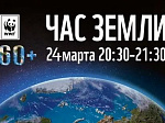 24 марта состоится международная акция «Час Земли»
