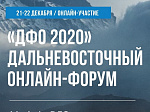Дальневосточный онлайн-форум «ДФО 2020»!