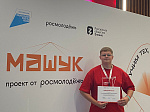 Ученик школы № 10 стал участником Всероссийского молодежного Форума «Машук»