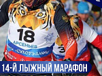 Лыжный марафон «Сихотэ-Алинь 2023» - в Арсеньеве