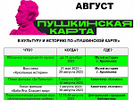 Приглашаем в августе посетить культурные мероприятия по «Пушкинской карте»