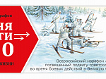 Арсеньев присоединяется к всероссийскому марафону «Лыжня памяти 2020» 