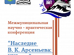 В Арсеньеве состоялась научно-практическая конференция «Наследие В. К. Арсеньева: XXI век»
