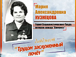 Герою Социалистического труда М.А. Кузнецовой посвящается