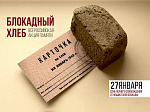 В Арсеньеве проходит акция памяти «Блокадный хлеб» 