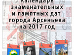 В Центральной городской библиотеке вышел в свет Календарь знаменательных и памятных дат города Арсеньева на 2017 год
