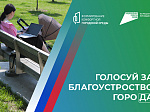 Приморцы могут голосовать за объекты благоустройства-2025 до конца апреля