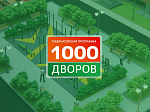 В Арсеньеве идет реализация проекта «1000 дворов Приморья» 