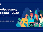 ﻿Продолжается прием заявок на Всероссийский конкурс лучших волонтерских инициатив «Доброволец России – 2020»