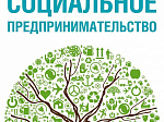 В Приморье формируют Единый реестр социальных предпринимателей 