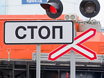 Руководство Сибирцевской дистанции пути обращает внимание на необходимость соблюдения правила безопасности на железнодорожных переездах 