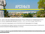 Арсеньевские школьники составили интерактивный справочник и карту достопримечательностей города Арсеньева