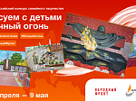 Приглашаются семьи с детьми для участия во всероссийском конкурсе «Рисуем с детьми Вечный огонь»