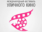 Подведены итоги голосования за короткометражные фильмы в рамках Международного фестиваля уличного кино-2017
