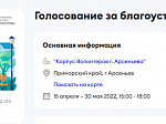 Набор волонтеров для Всероссийского голосования за объекты благоустройства   
