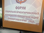 Делегация Арсеньева приняла участие в Форуме некоммерческих организаций Приморского края