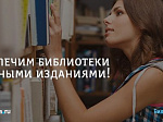 В поддержку библиотек России – проект «БиблиоРодина»