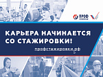 Проект «Профстажировки 2.0» проходит под девизом: «Мы ищем таланты по всей России!» 