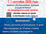 Прием и обслуживание граждан осуществляется с 1 сентября 2020 года 