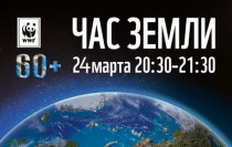 24 марта состоится международная акция «Час Земли»